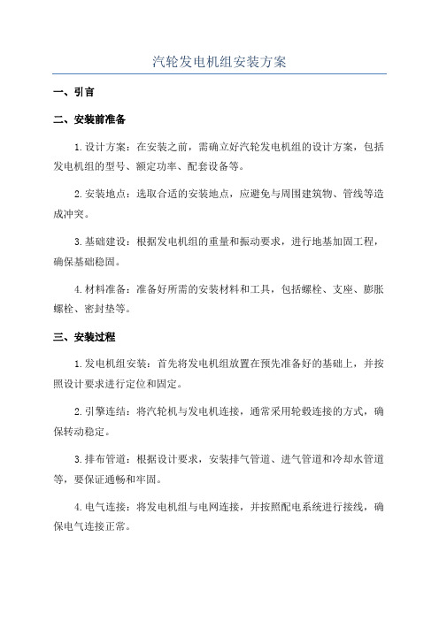 汽轮发电机组安装方案