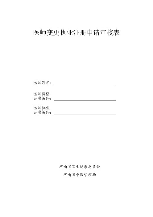 医师变更执业注册申请审核表