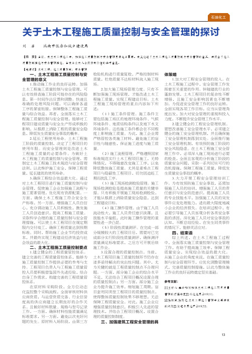 关于土木工程施工质量控制与安全管理的探讨