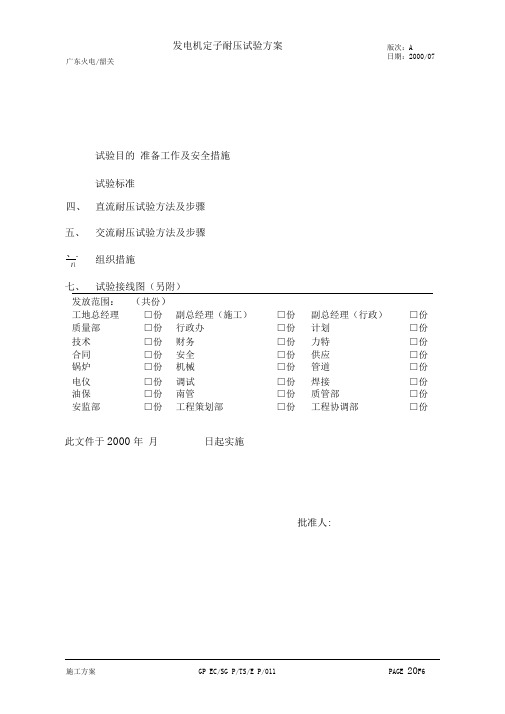 发电机定子耐压试验方案011