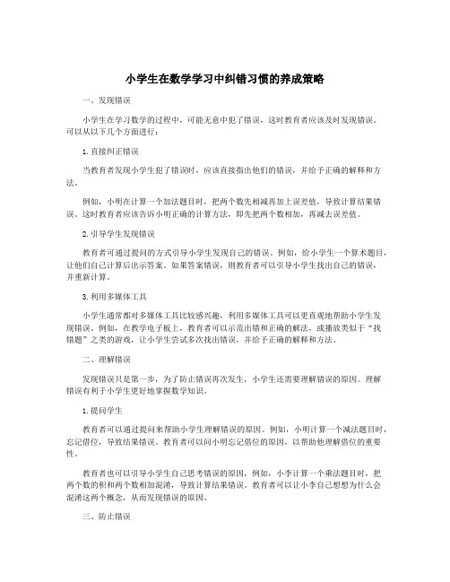 小学生在数学学习中纠错习惯的养成策略