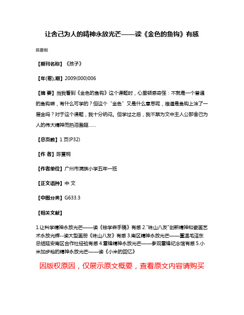 让舍己为人的精神永放光芒——读《金色的鱼钩》有感