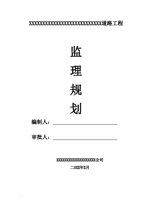 市政道路监理规划-范本