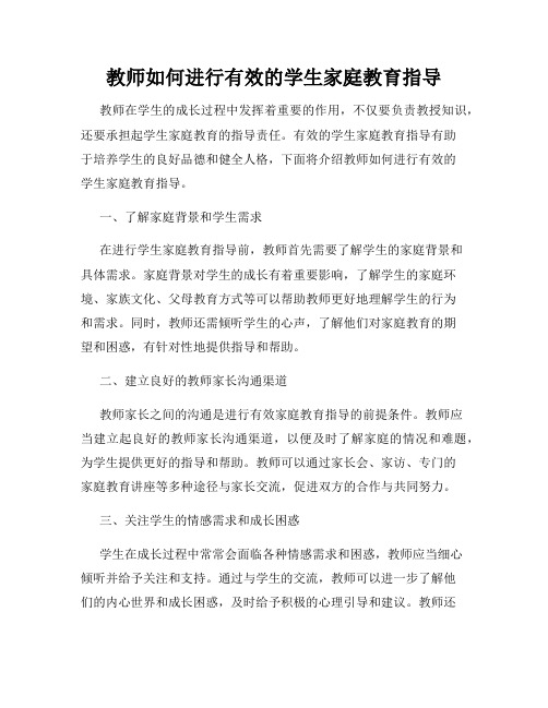 教师如何进行有效的学生家庭教育指导