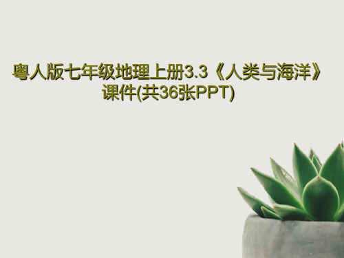 粤人版七年级地理上册3.3《人类与海洋》课件(共36张PPT)PPT文档共38页