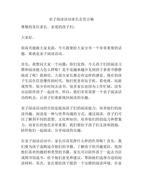 亲子阅读活动家长会发言稿