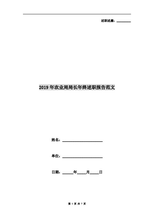 2019年农业局局长年终述职报告范文