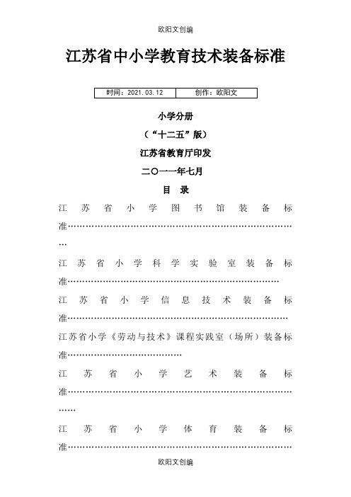 江苏省中小学教育技术装备标准之欧阳文创编