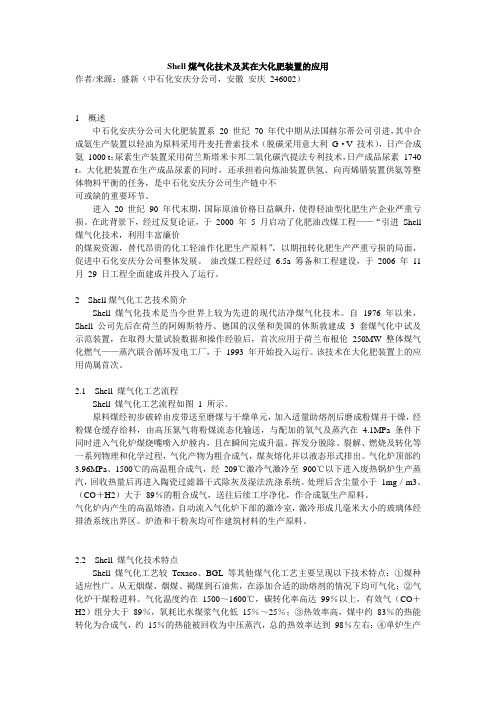 Shell煤气化技术及其在大化肥装置的应用