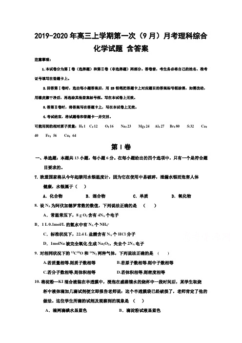 2019-2020年高三上学期第一次(9月)月考理科综合化学试题 含答案