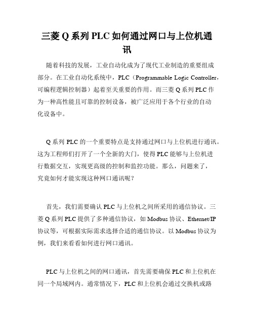 三菱Q系列PLC如何通过网口与上位机通讯