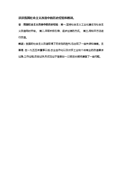 谈谈我国社会主义改造中的历史经验和教训。