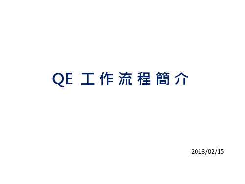 QE 工作流程简介