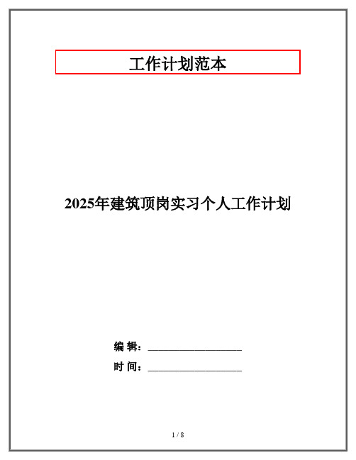 2025年建筑顶岗实习个人工作计划