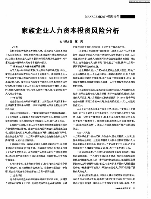 家族企业人力资本投资风险分析