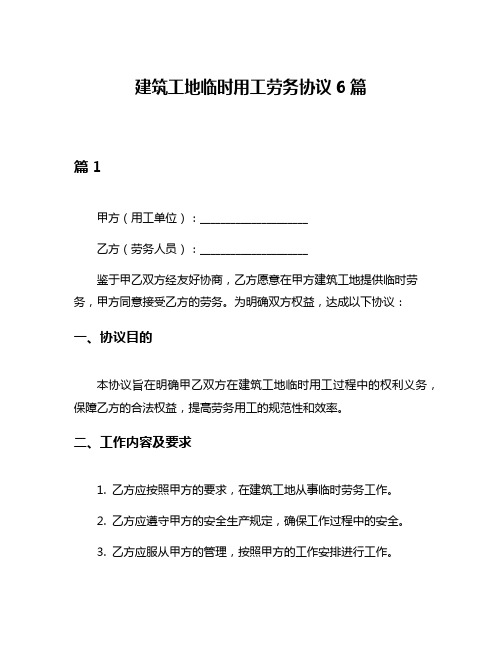 建筑工地临时用工劳务协议6篇