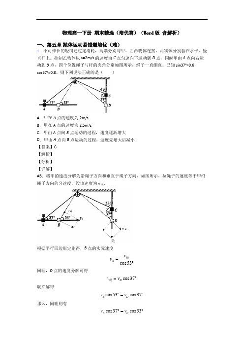 物理高一下册 期末精选(培优篇)(Word版 含解析)