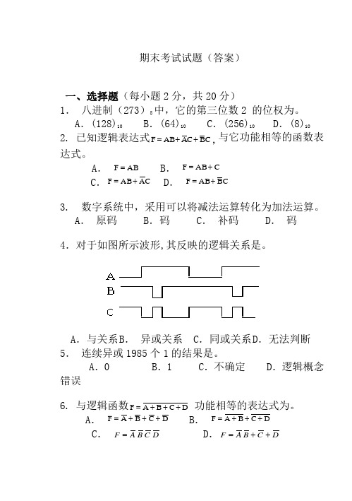 数字逻辑电路期末考试试卷及答案