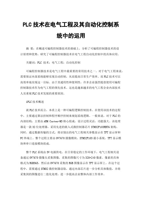 PLC技术在电气工程及其自动化控制系统中的运用