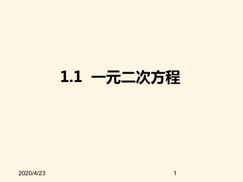 最新苏科版九年级数学上册精品课件-1.1一元二次方程