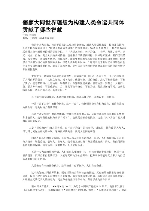 儒家大同世界理想为构建人类命运共同体贡献了哪些智慧