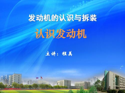 任务2 认识发动机