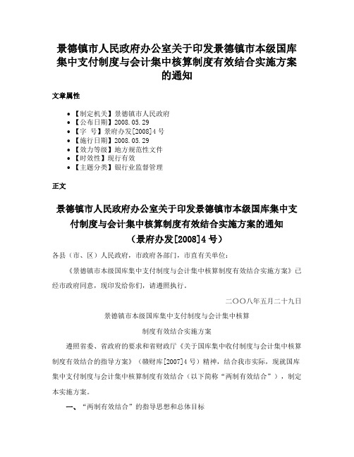 景德镇市人民政府办公室关于印发景德镇市本级国库集中支付制度与会计集中核算制度有效结合实施方案的通知