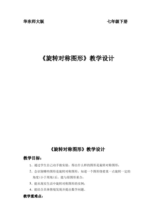 新华东师大版七年级数学下册《10章 轴对称、平移与旋转  10.3 旋转  旋转对称图形》教案_6