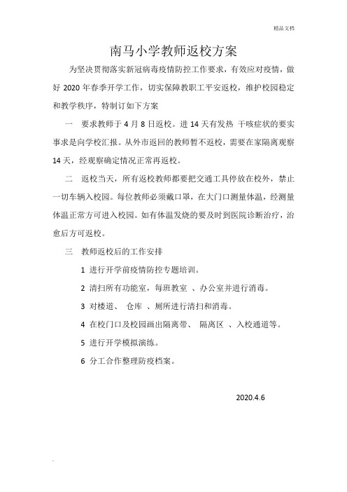 教师返校方案