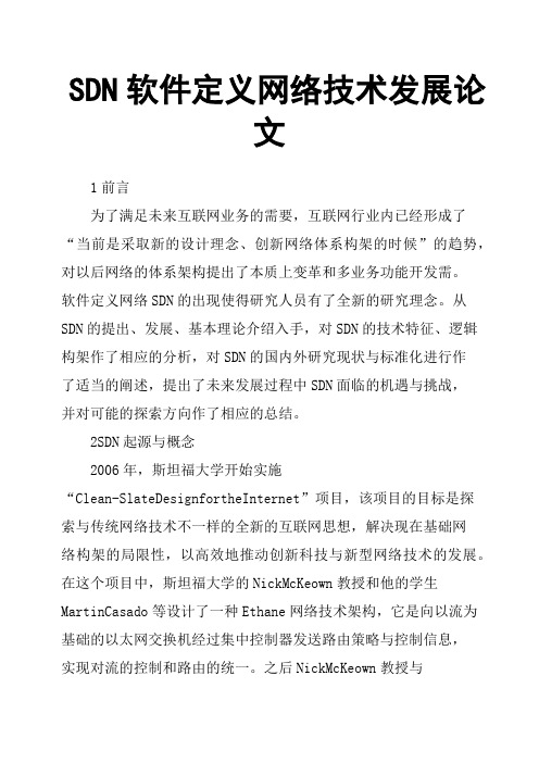 SDN软件定义网络技术发展论文