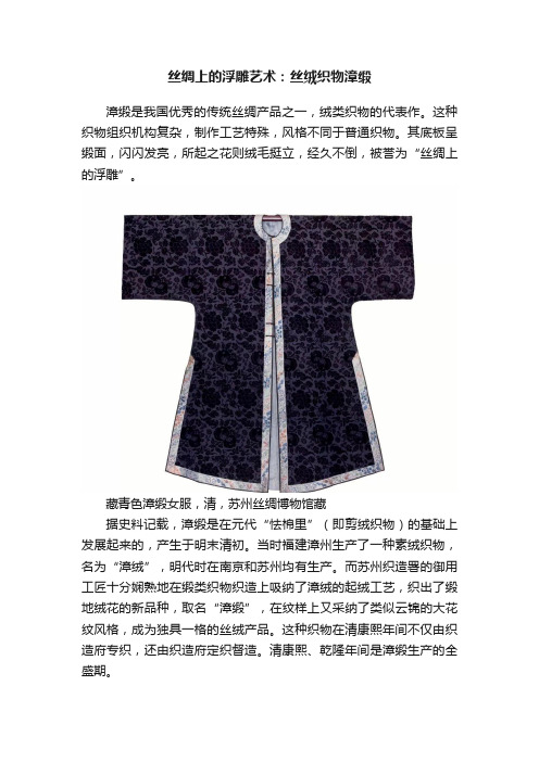 丝绸上的浮雕艺术:丝绒织物漳缎