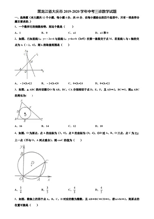 黑龙江省大庆市2019-2020学年中考三诊数学试题含解析