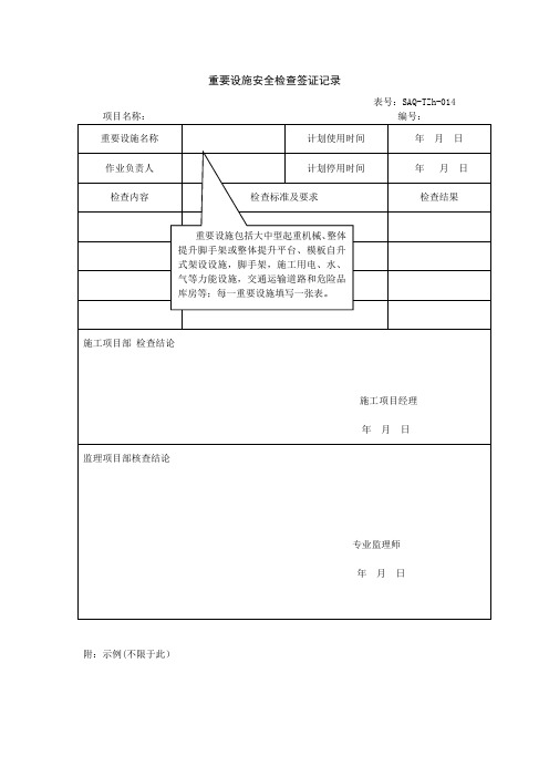 输变电重要设施安全检查签证记录模板