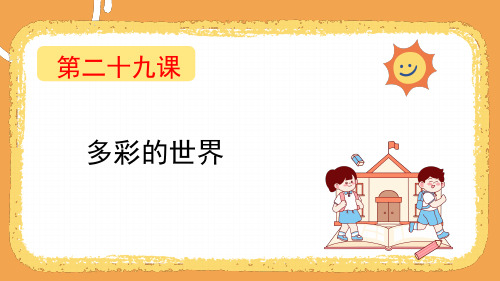 第二十九课 多彩的世界 课件 四年级下册小学心理健康(北师大版)