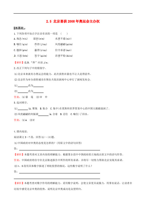 语文版八年级上册：2.5《北京喜获2008年奥运会主办权》同步练习及答案