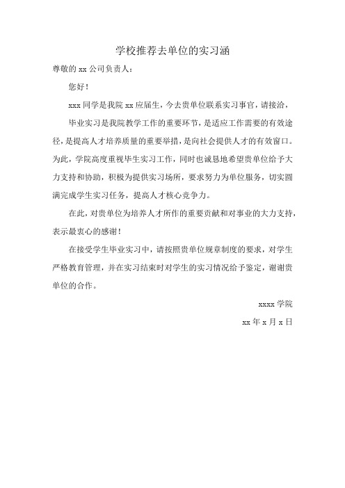 学校推荐去单位的实习涵