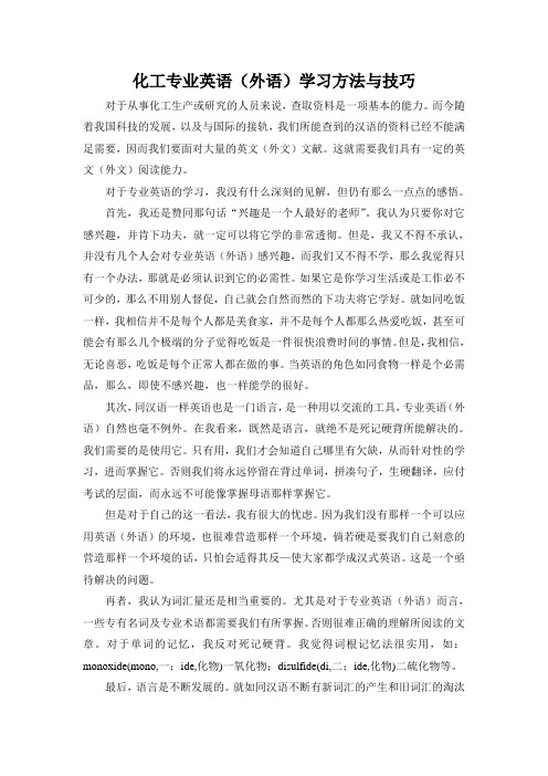 化工专业英语学习方法与技巧