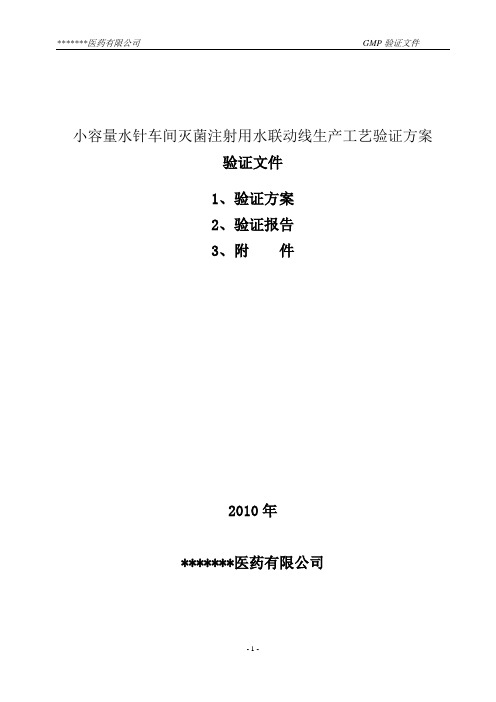 小容量针剂车间灭菌注射用水灌装联动线生产工艺验证方案