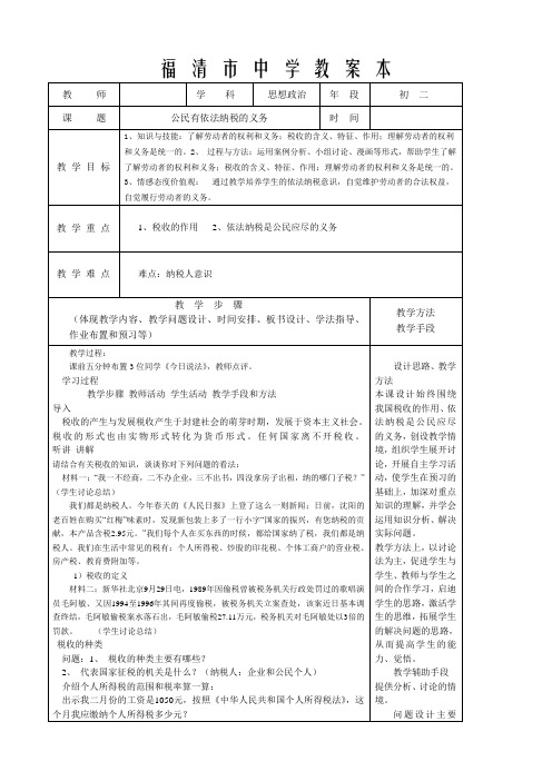 八年级政治 公民有依法纳税的义务教案