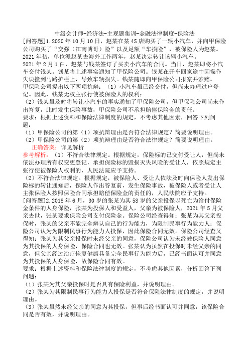 中级会计师-经济法-主观题集训-金融法律制度-保险法