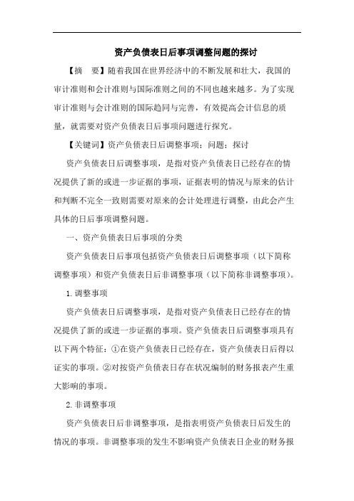 资产负债表日后事项调整问题的探讨