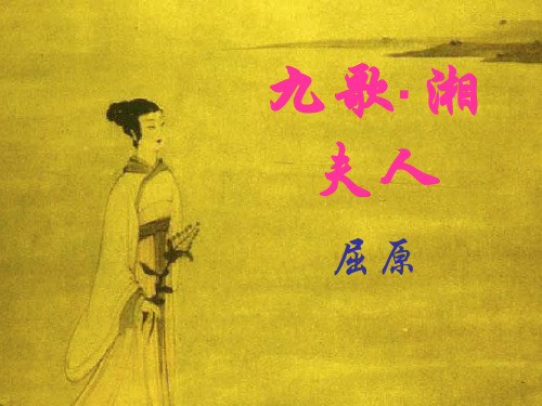 湘夫人课件(上课)