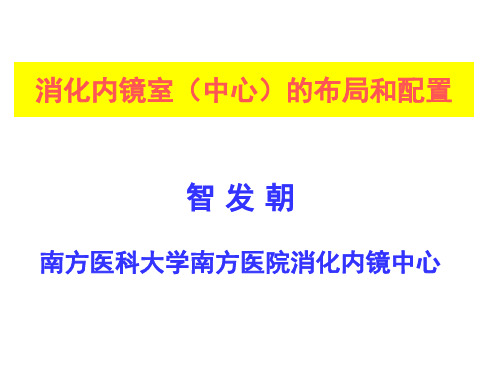 消化内镜室(中心)的布局和配置PPT精选文档