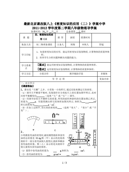 最新北京课改版八上《密度知识的应用(二)》学案