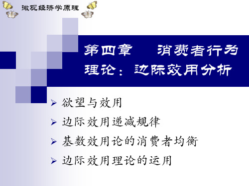 2019年最新-第四章消费者行为理论：边际效用分析-精选文档全