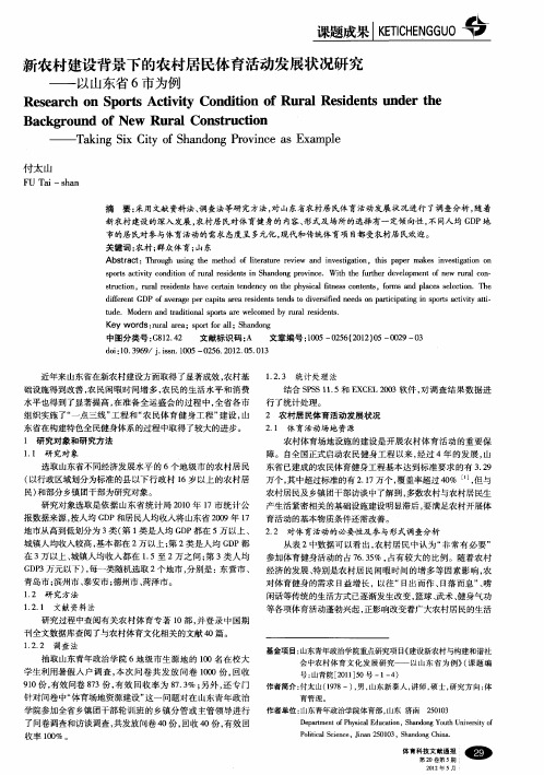 新农村建设背景下的农村居民体育活动发展状况研究——以山东省6市为例