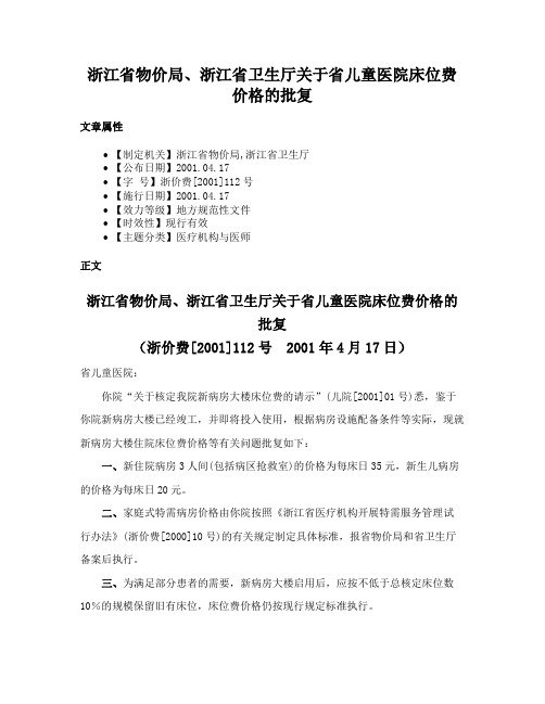 浙江省物价局、浙江省卫生厅关于省儿童医院床位费价格的批复