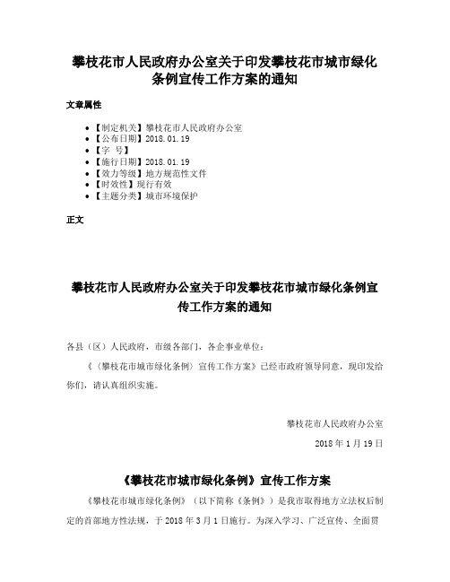 攀枝花市人民政府办公室关于印发攀枝花市城市绿化条例宣传工作方案的通知