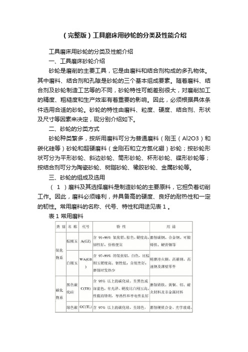 （完整版）工具磨床用砂轮的分类及性能介绍