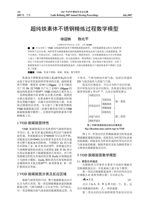 超纯铁素体不锈钢精炼过程数学模型